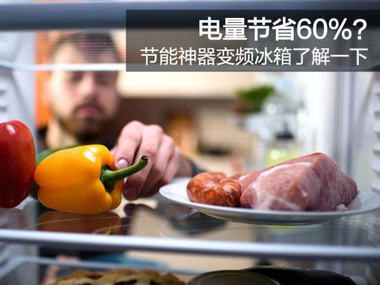 電量節省60%？節能神器變頻冰箱了解一下