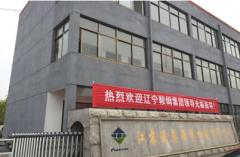 江蘇派恩——歡迎遼寧鞍鋼集團領導蒞臨視察！