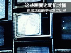 由黑到彩的電視發展歷程：這些畫面老司機才懂