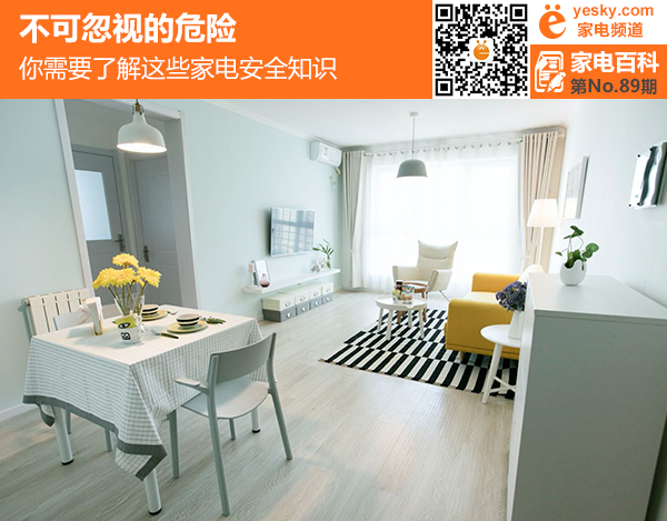 不可忽視的危險(xiǎn) 你要知道這些家電安全知識(shí)