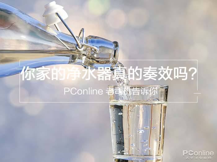 你家的凈水器真的奏效嗎？三招便知分曉